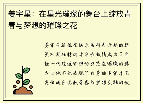 姜宇星：在星光璀璨的舞台上绽放青春与梦想的璀璨之花