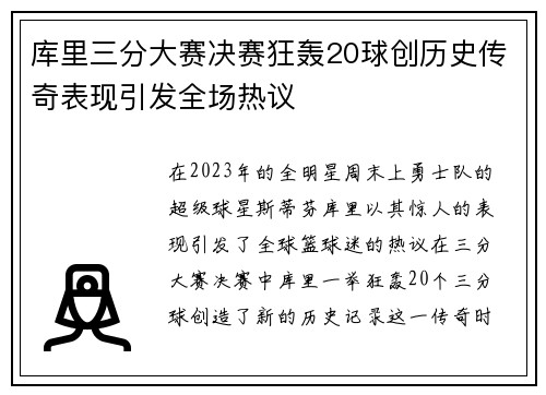 库里三分大赛决赛狂轰20球创历史传奇表现引发全场热议