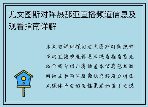 尤文图斯对阵热那亚直播频道信息及观看指南详解