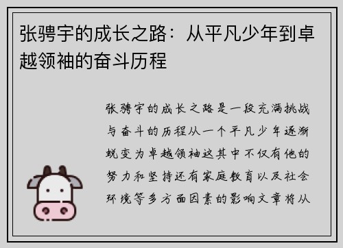 张骋宇的成长之路：从平凡少年到卓越领袖的奋斗历程