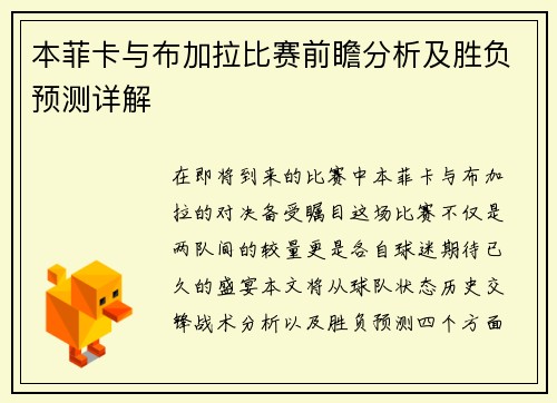 本菲卡与布加拉比赛前瞻分析及胜负预测详解
