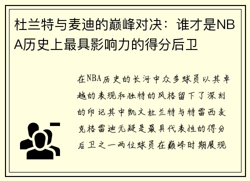 杜兰特与麦迪的巅峰对决：谁才是NBA历史上最具影响力的得分后卫