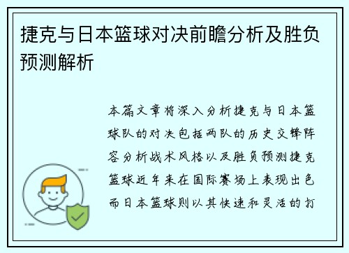 捷克与日本篮球对决前瞻分析及胜负预测解析