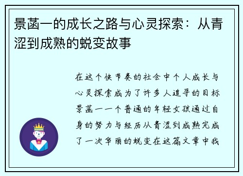 景菡一的成长之路与心灵探索：从青涩到成熟的蜕变故事