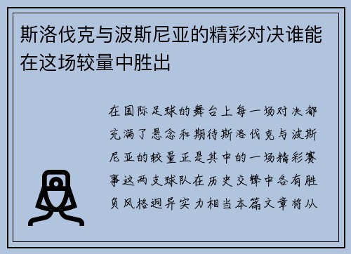 斯洛伐克与波斯尼亚的精彩对决谁能在这场较量中胜出