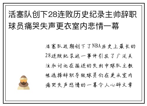 活塞队创下28连败历史纪录主帅辞职球员痛哭失声更衣室内悲情一幕