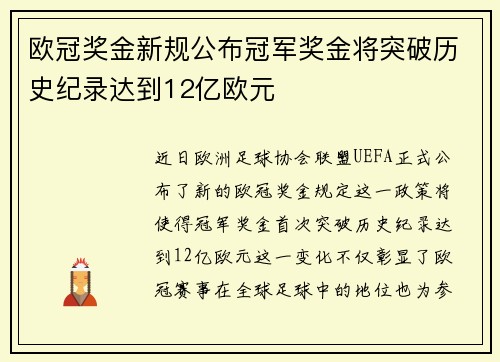 欧冠奖金新规公布冠军奖金将突破历史纪录达到12亿欧元