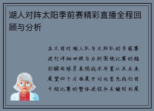 湖人对阵太阳季前赛精彩直播全程回顾与分析