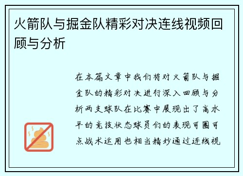 火箭队与掘金队精彩对决连线视频回顾与分析