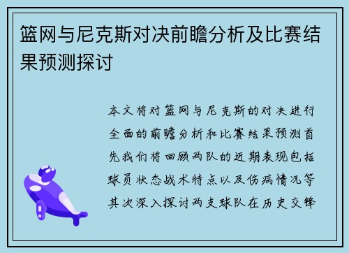 篮网与尼克斯对决前瞻分析及比赛结果预测探讨