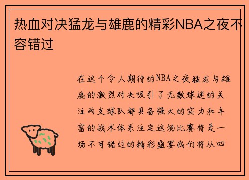 热血对决猛龙与雄鹿的精彩NBA之夜不容错过