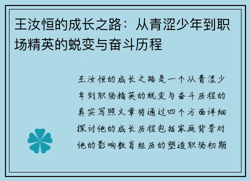 王汝恒的成长之路：从青涩少年到职场精英的蜕变与奋斗历程