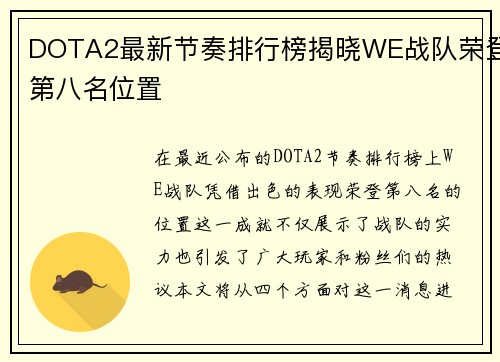 DOTA2最新节奏排行榜揭晓WE战队荣登第八名位置