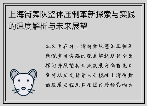 上海街舞队整体压制革新探索与实践的深度解析与未来展望
