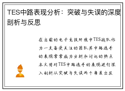 TES中路表现分析：突破与失误的深度剖析与反思