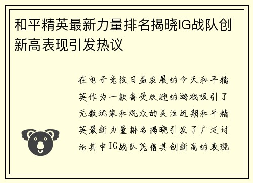 和平精英最新力量排名揭晓IG战队创新高表现引发热议