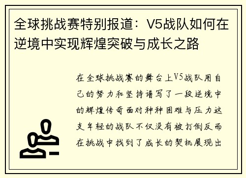 全球挑战赛特别报道：V5战队如何在逆境中实现辉煌突破与成长之路