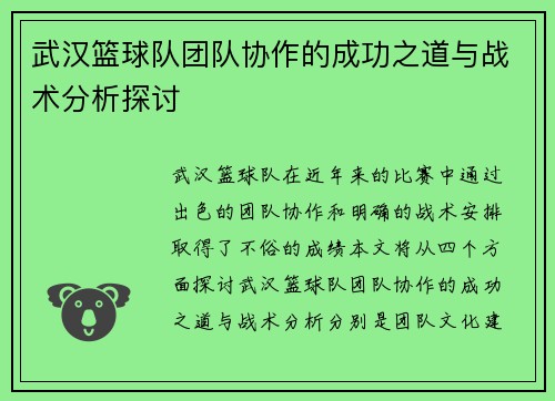武汉篮球队团队协作的成功之道与战术分析探讨
