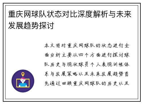 重庆网球队状态对比深度解析与未来发展趋势探讨