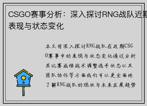 CSGO赛事分析：深入探讨RNG战队近期表现与状态变化