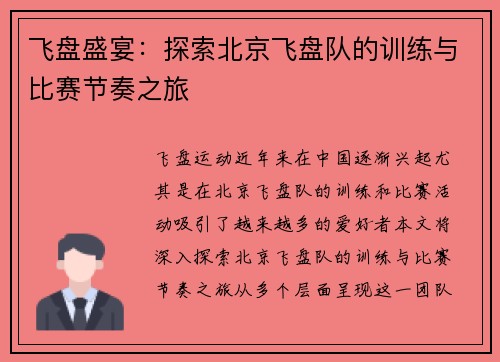 飞盘盛宴：探索北京飞盘队的训练与比赛节奏之旅