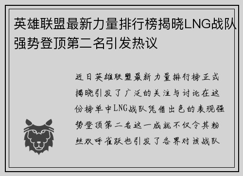 英雄联盟最新力量排行榜揭晓LNG战队强势登顶第二名引发热议