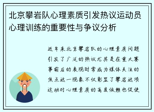 北京攀岩队心理素质引发热议运动员心理训练的重要性与争议分析