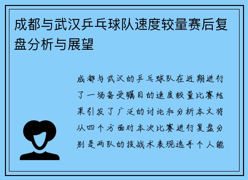 成都与武汉乒乓球队速度较量赛后复盘分析与展望