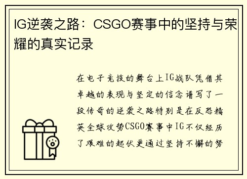 IG逆袭之路：CSGO赛事中的坚持与荣耀的真实记录