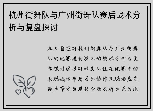 杭州街舞队与广州街舞队赛后战术分析与复盘探讨