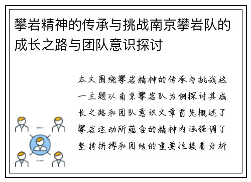 攀岩精神的传承与挑战南京攀岩队的成长之路与团队意识探讨