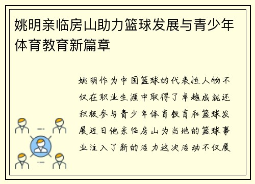 姚明亲临房山助力篮球发展与青少年体育教育新篇章