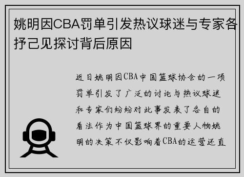 姚明因CBA罚单引发热议球迷与专家各抒己见探讨背后原因