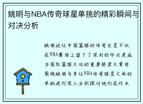 姚明与NBA传奇球星单挑的精彩瞬间与对决分析