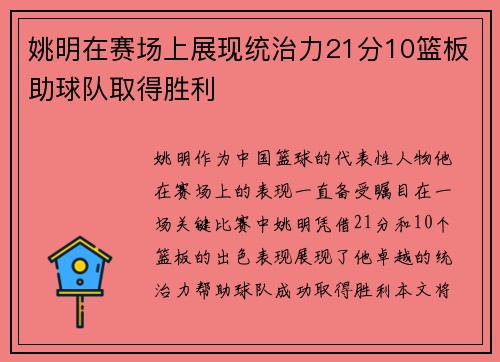姚明在赛场上展现统治力21分10篮板助球队取得胜利