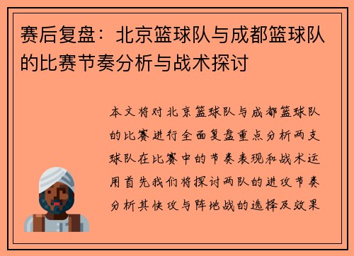 赛后复盘：北京篮球队与成都篮球队的比赛节奏分析与战术探讨