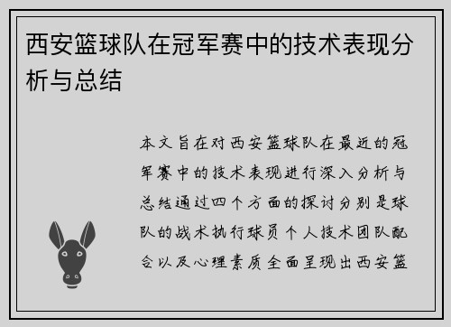 西安篮球队在冠军赛中的技术表现分析与总结