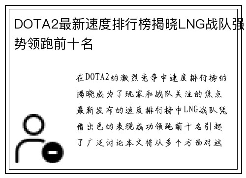 DOTA2最新速度排行榜揭晓LNG战队强势领跑前十名