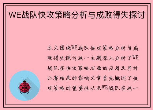WE战队快攻策略分析与成败得失探讨