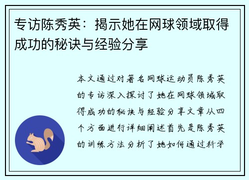 专访陈秀英：揭示她在网球领域取得成功的秘诀与经验分享