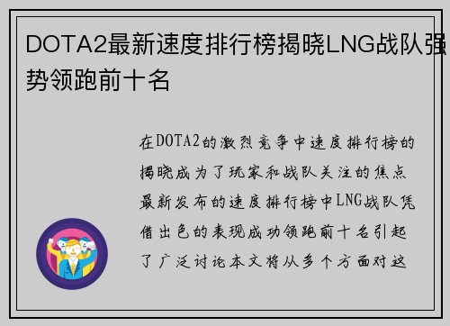 DOTA2最新速度排行榜揭晓LNG战队强势领跑前十名