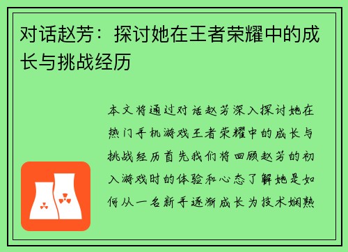 对话赵芳：探讨她在王者荣耀中的成长与挑战经历