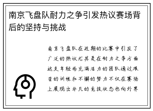 南京飞盘队耐力之争引发热议赛场背后的坚持与挑战