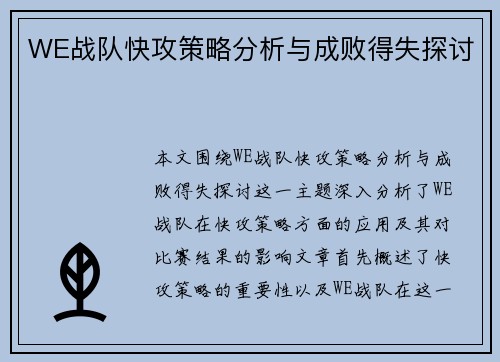 WE战队快攻策略分析与成败得失探讨