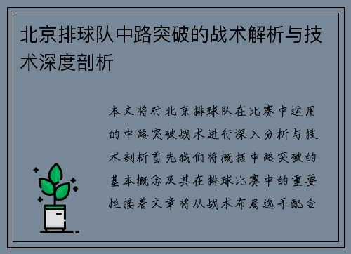 北京排球队中路突破的战术解析与技术深度剖析