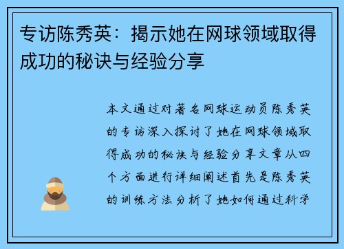专访陈秀英：揭示她在网球领域取得成功的秘诀与经验分享