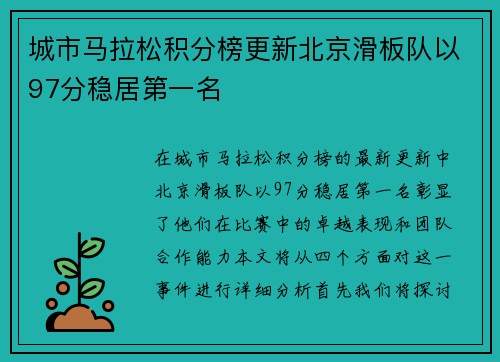 城市马拉松积分榜更新北京滑板队以97分稳居第一名