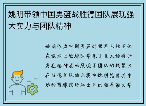姚明带领中国男篮战胜德国队展现强大实力与团队精神