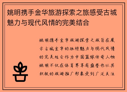 姚明携手金华旅游探索之旅感受古城魅力与现代风情的完美结合
