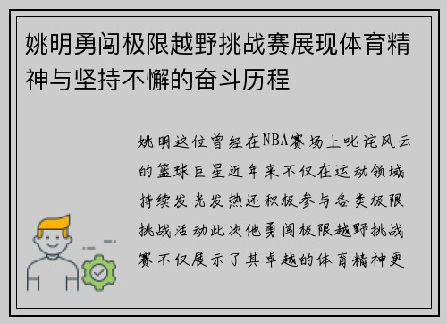 姚明勇闯极限越野挑战赛展现体育精神与坚持不懈的奋斗历程
